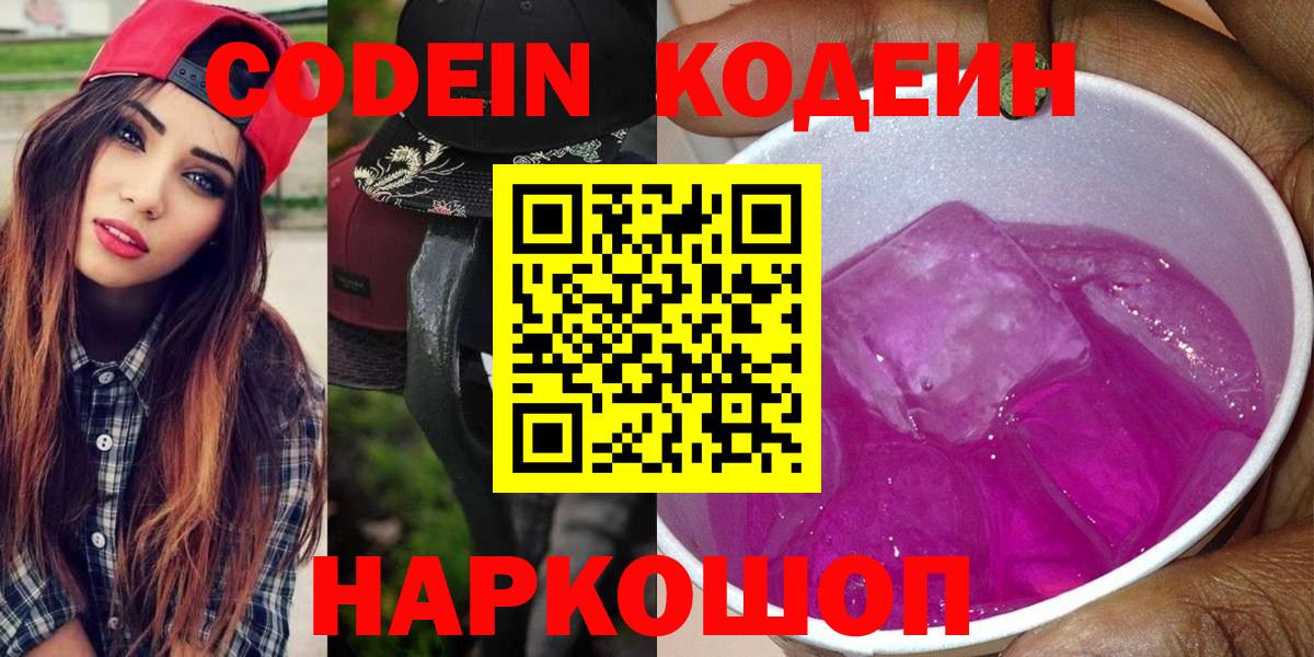 Кодеиновый сироп Lean Purple Drank Кропоткин
