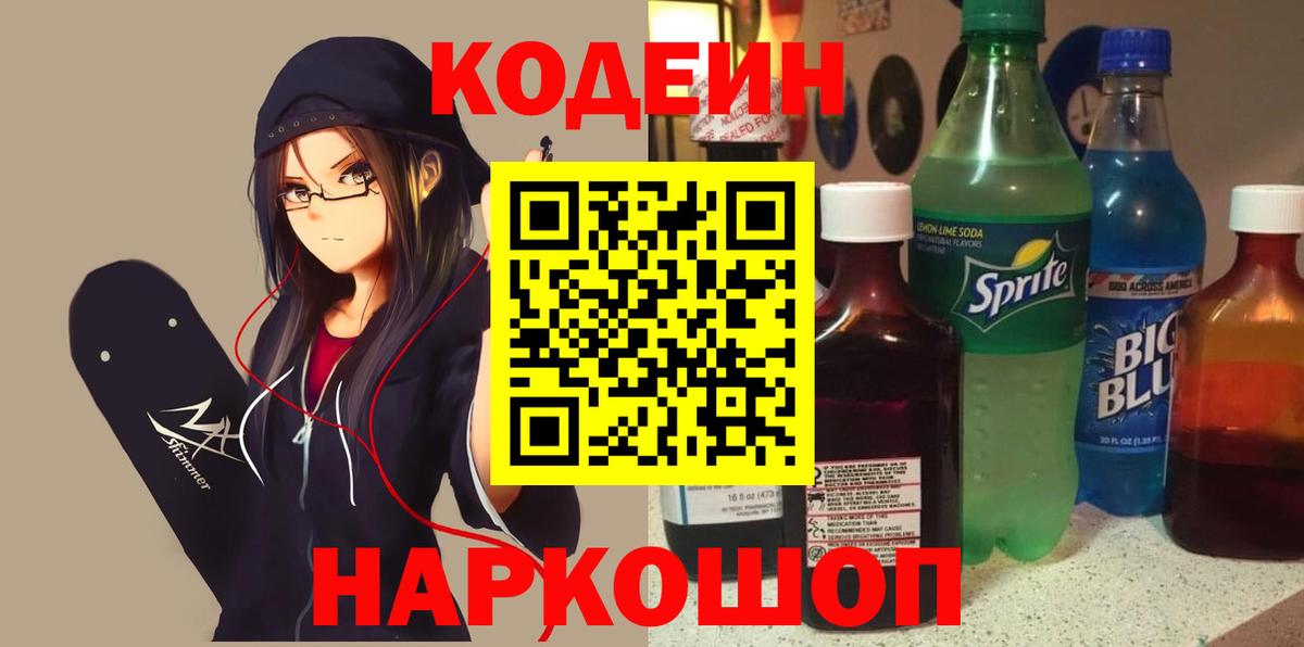 Кропоткин  Codein Purple Drank  Вход с VPN  Codein Purple Drank 